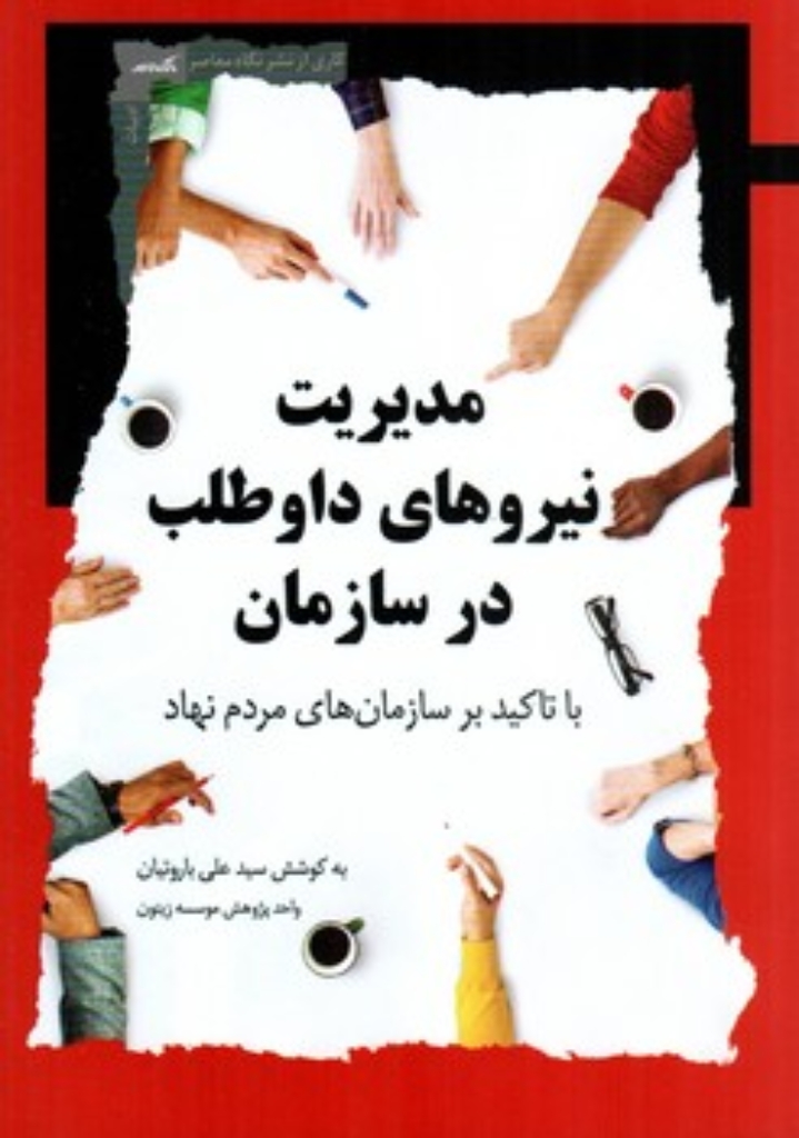 تصویر  مدیریت نیروهای داوطلب در سازمان - با تاکید بر سازمان های مردم نهاد (رقعی - شمیز)